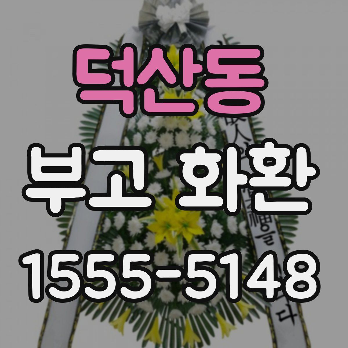 덕산동 부고 화환