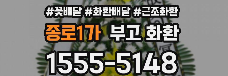 종로1가 부고 화환