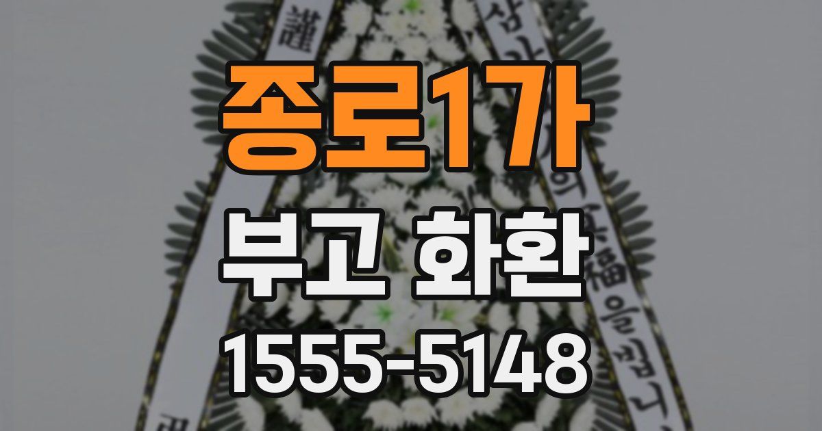 종로1가 부고 화환