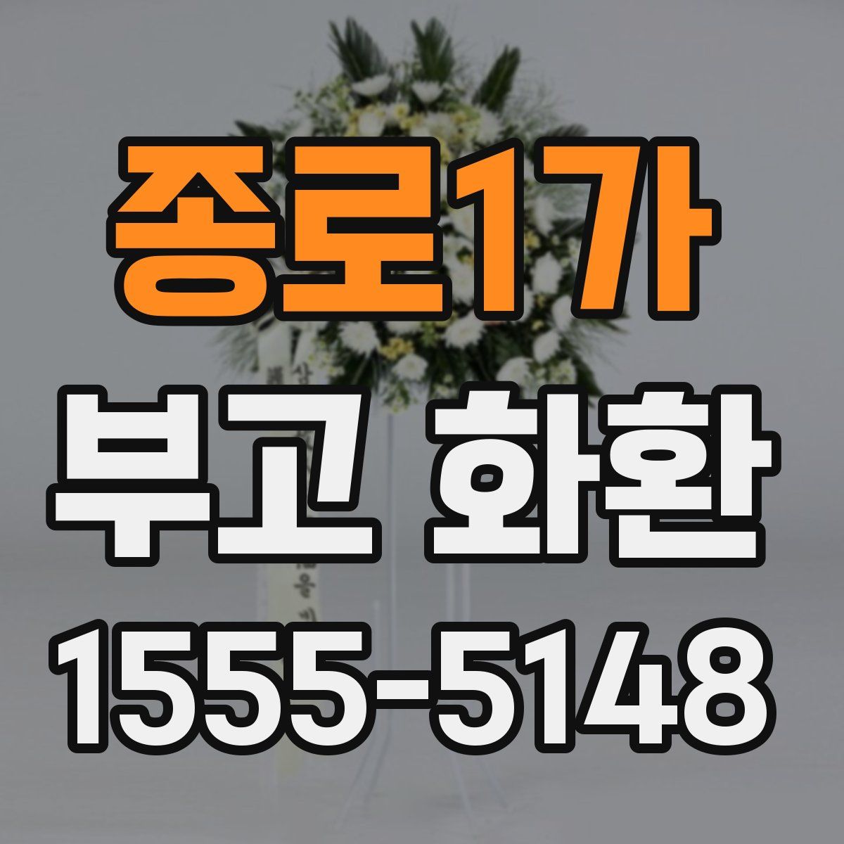 종로1가 부고 화환