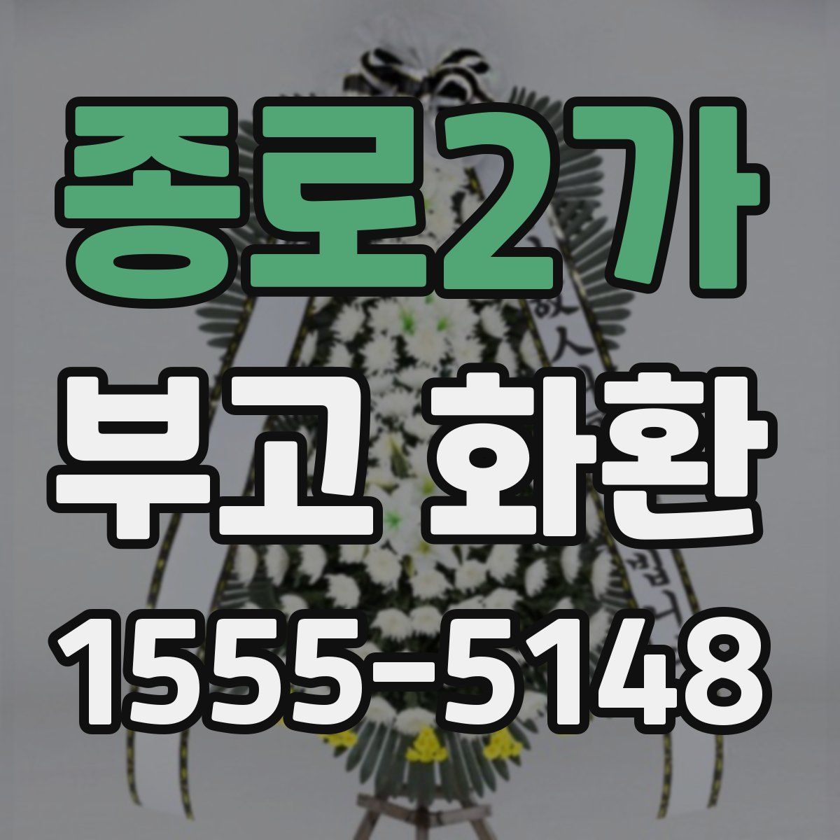 종로2가 부고 화환