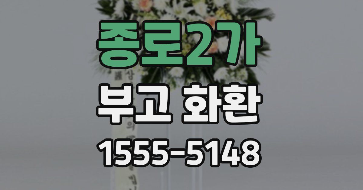 종로2가 부고 화환
