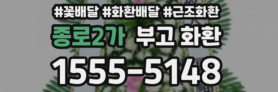 종로2가 부고 화환