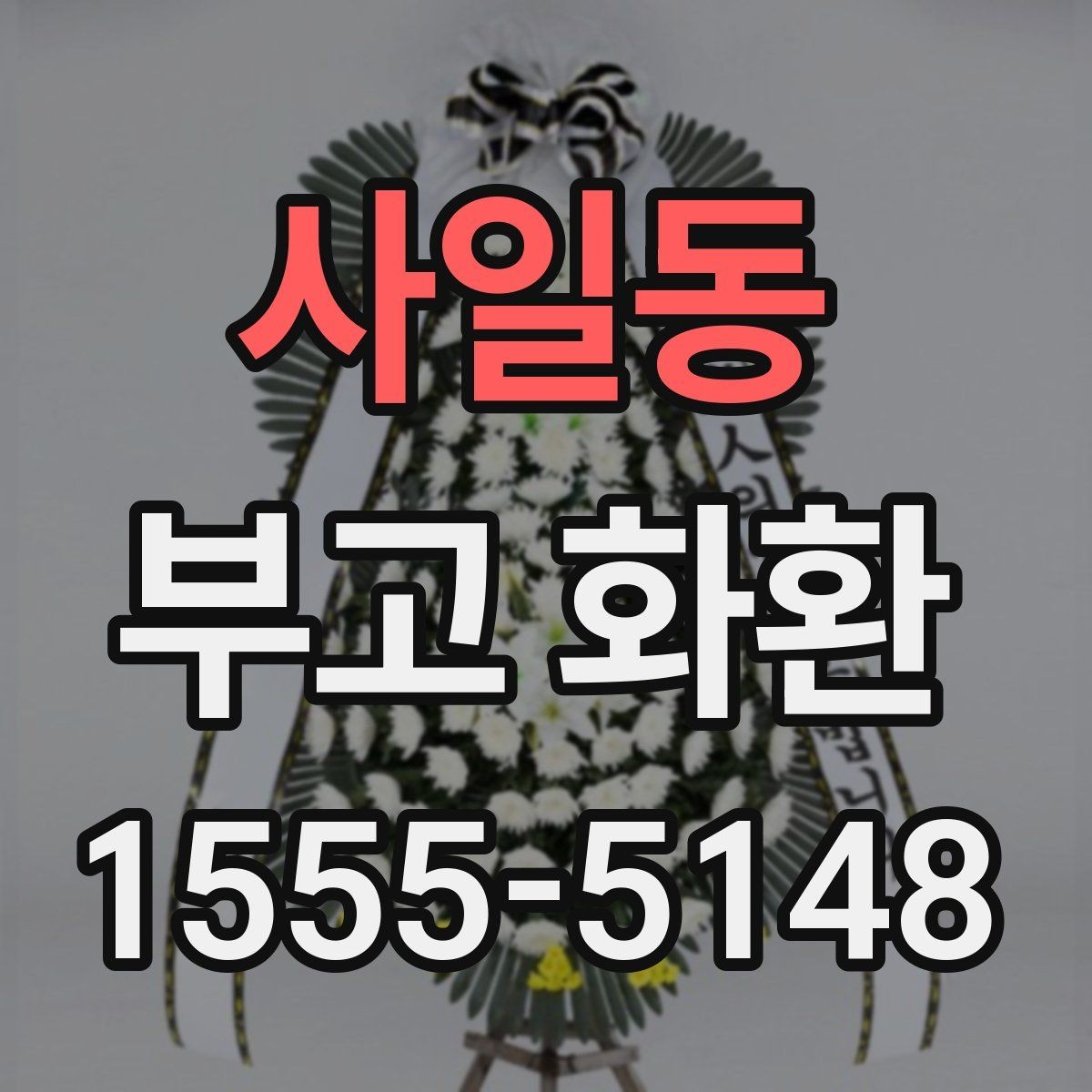 사일동 부고 화환 배송 일정 확인이 중요한 이유