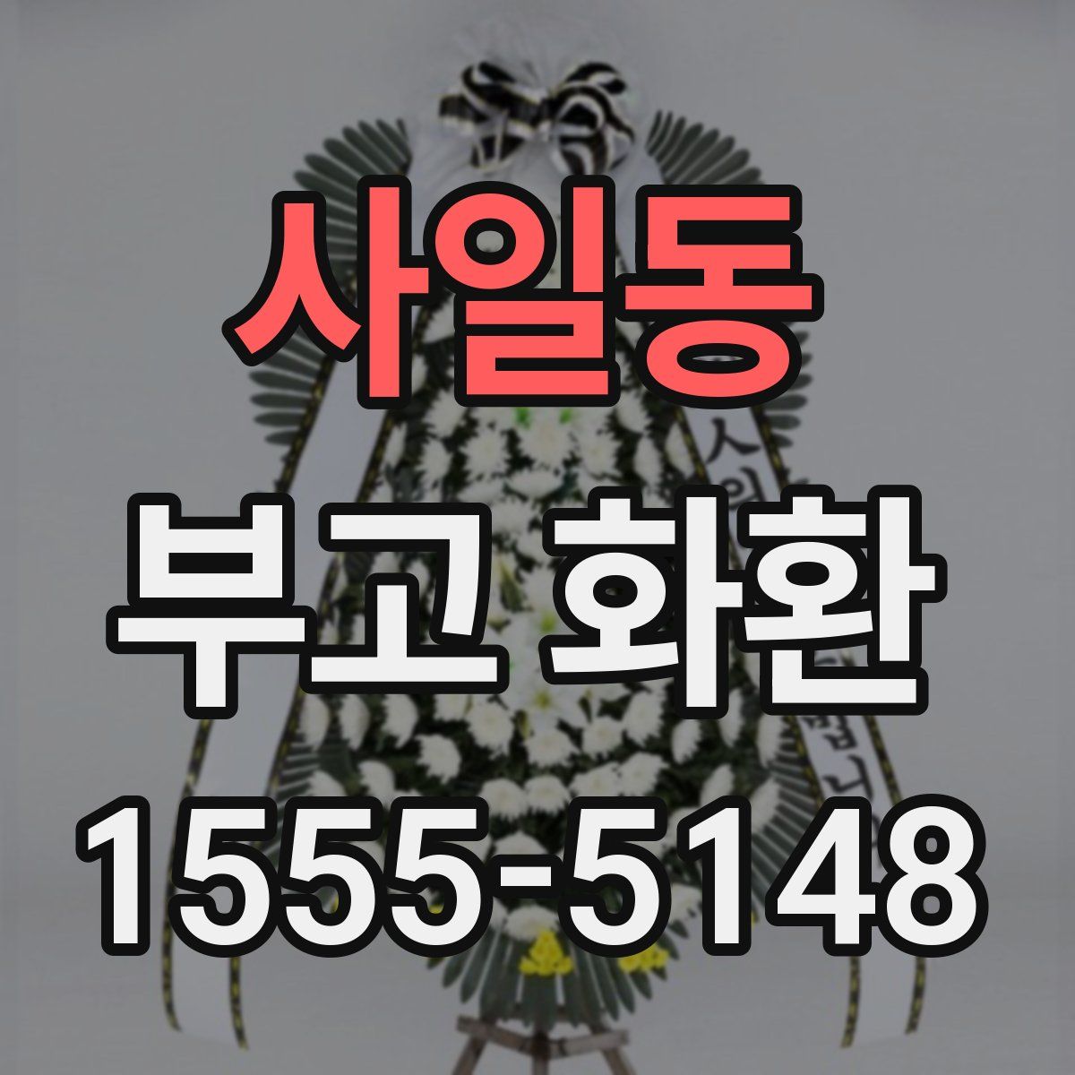 사일동 부고 화환