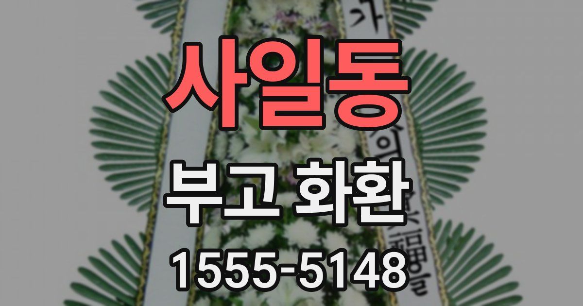 사일동 부고 화환