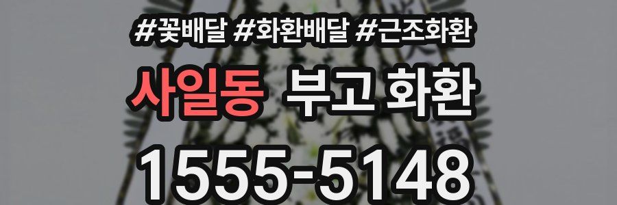 사일동 부고 화환