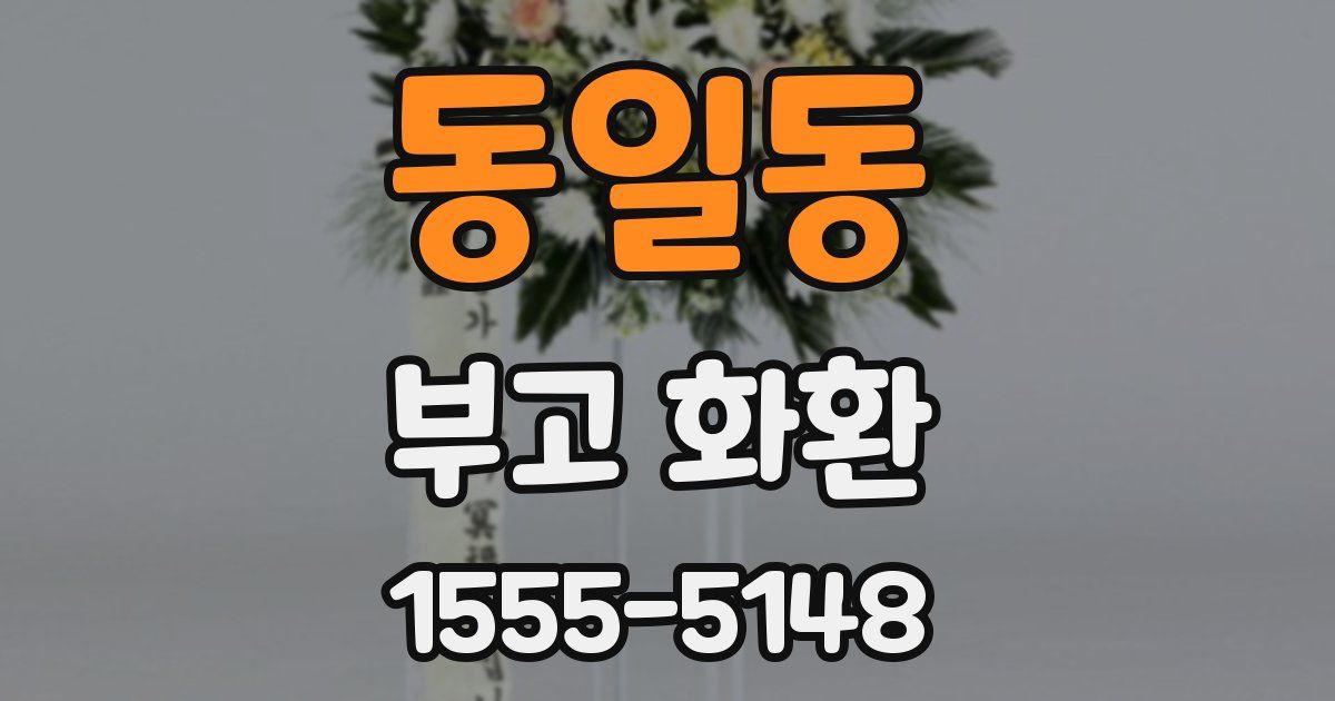 동일동 부고 화환