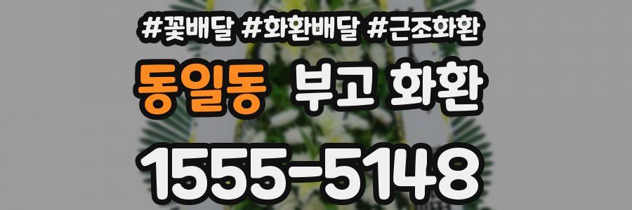동일동 부고 화환