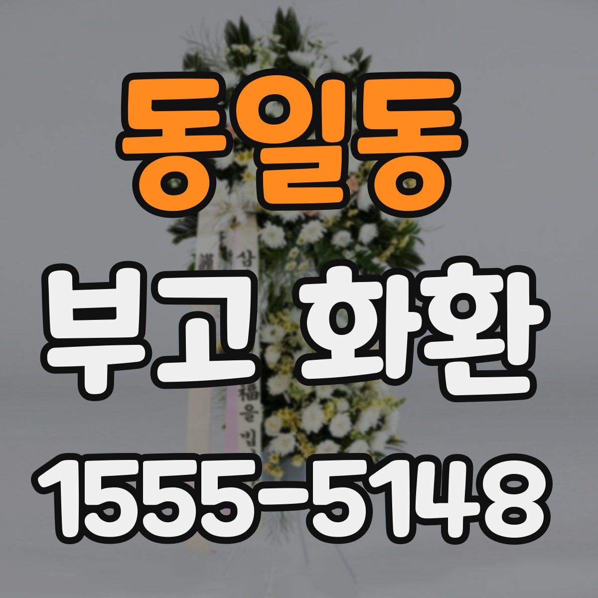 동일동 부고 화환