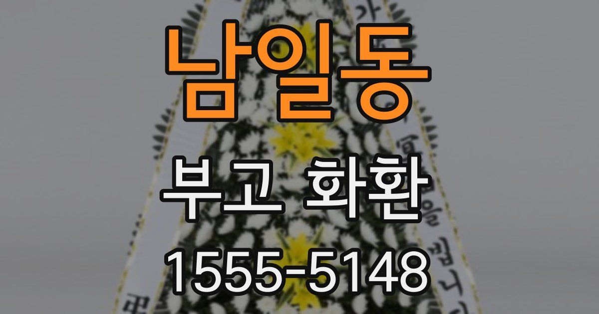 남일동 부고 화환
