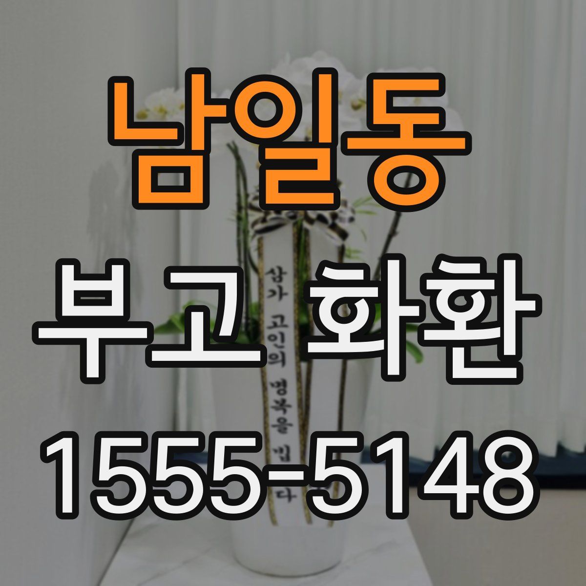 남일동 부고 화환
