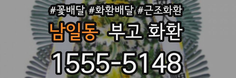 남일동 부고 화환