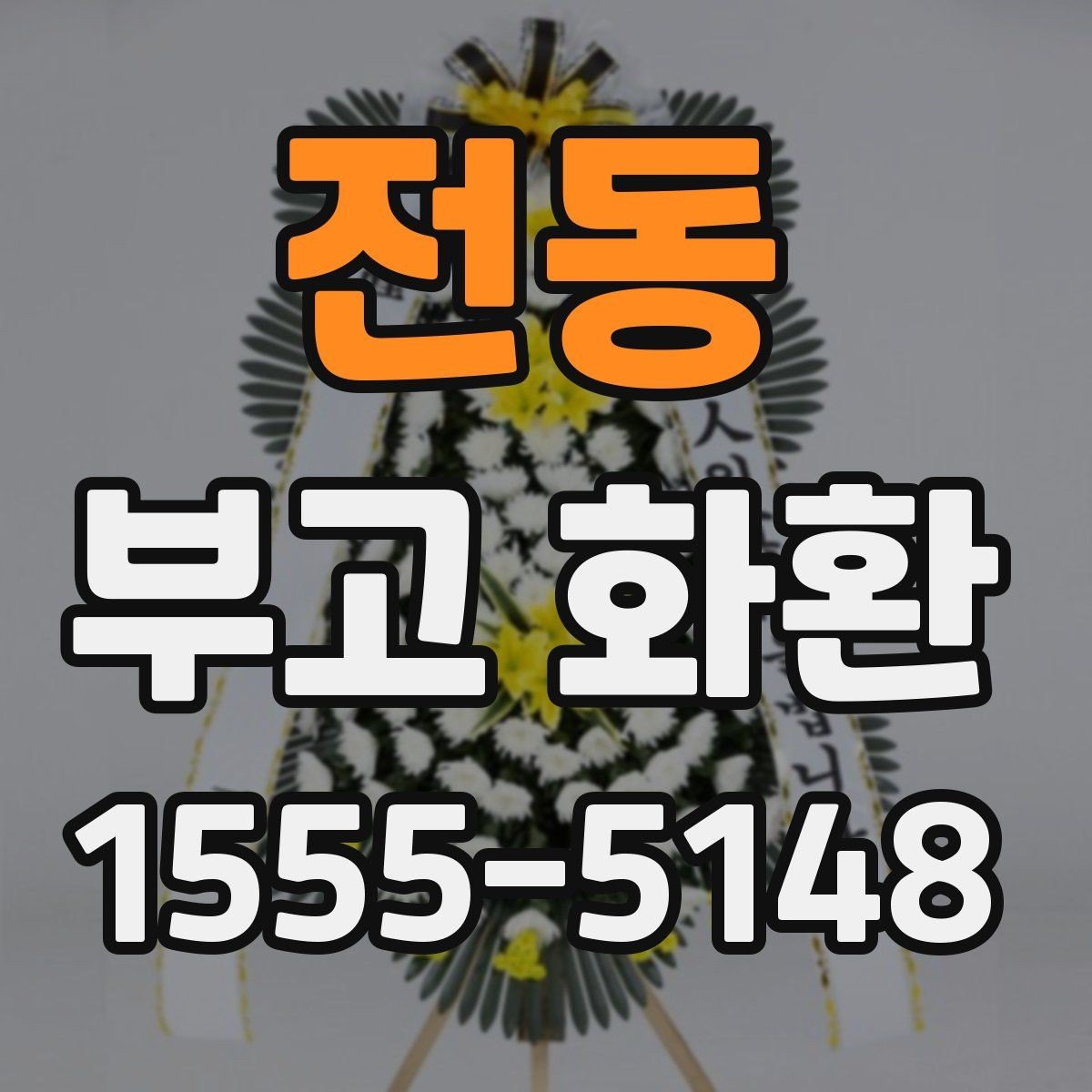 전동 부고 화환 지역별 상담 포인트 정리