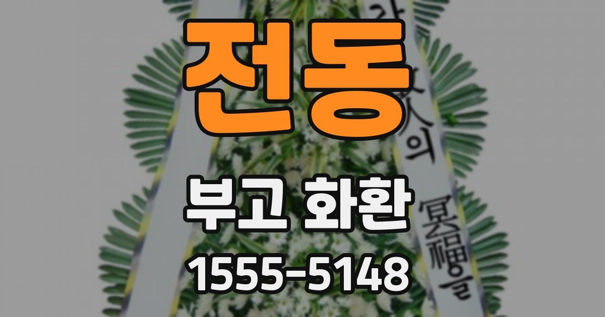 전동 부고 화환