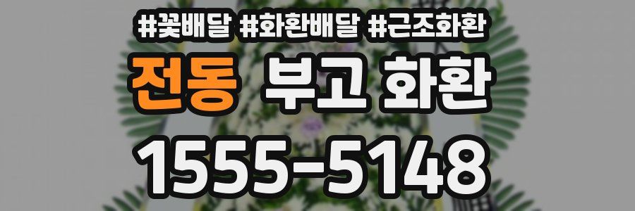 전동 부고 화환