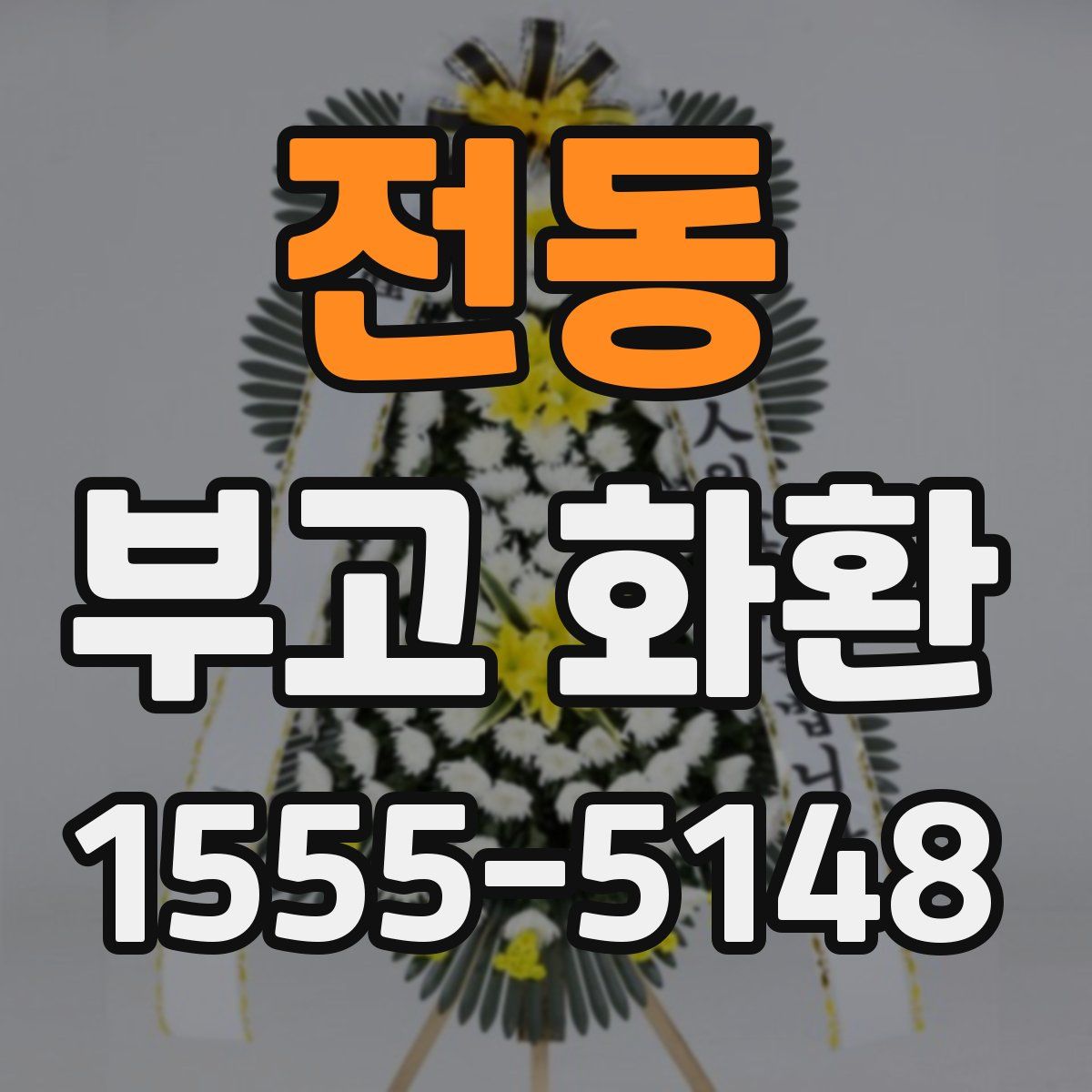 전동 부고 화환