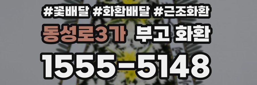 동성로3가 부고 화환