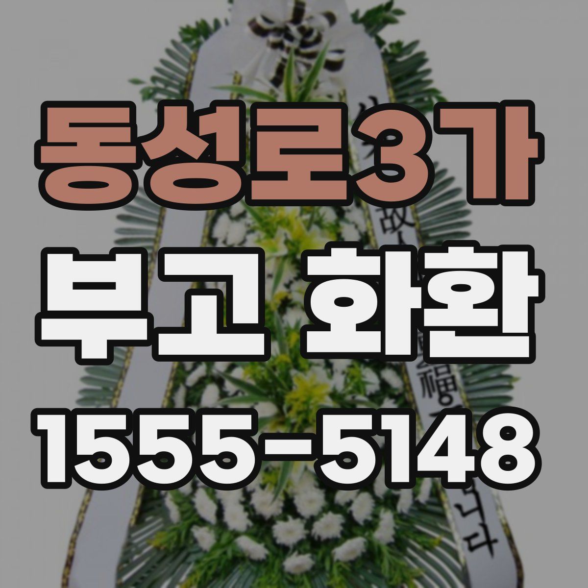 동성로3가 부고 화환