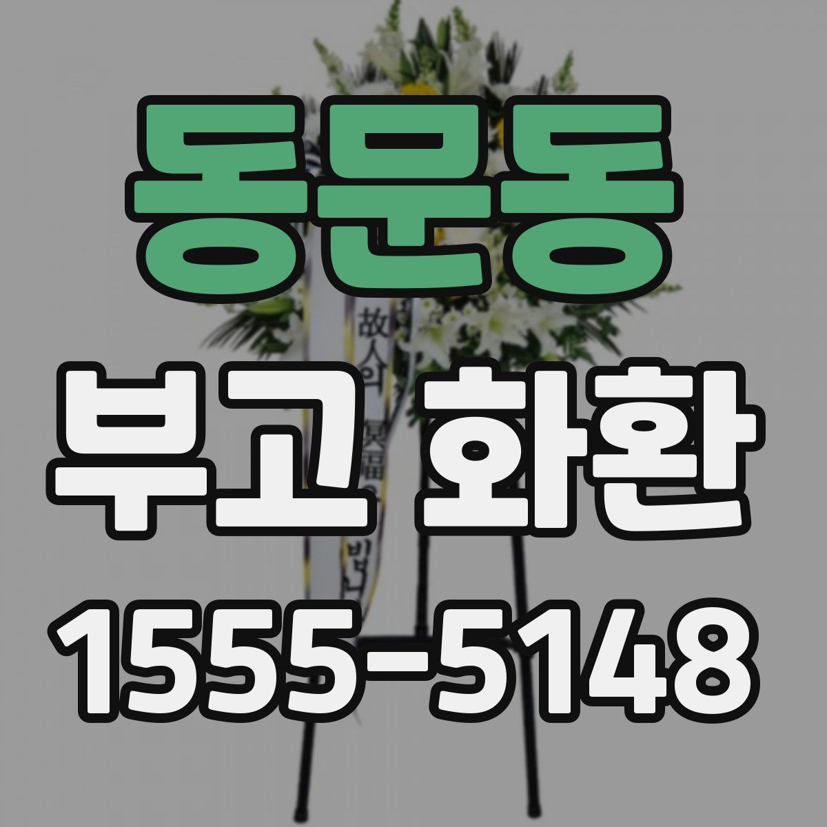동문동 부고 화환
