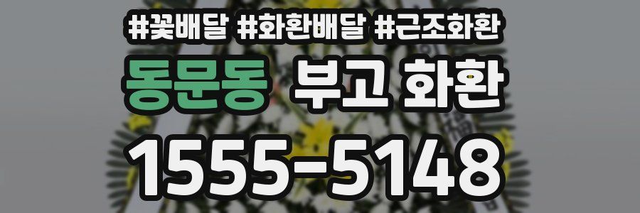 동문동 부고 화환