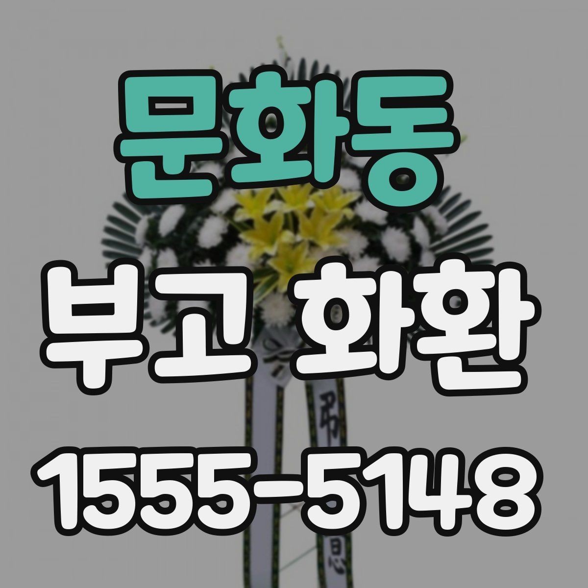 문화동 부고 화환 장례 일정에 따른 주문 방법