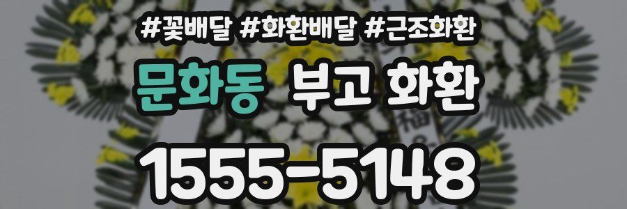 문화동 부고 화환