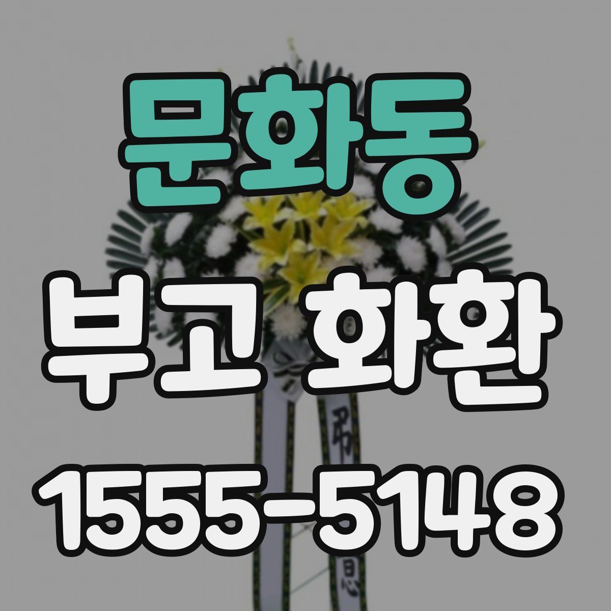 문화동 부고 화환