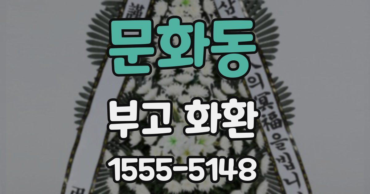 문화동 부고 화환