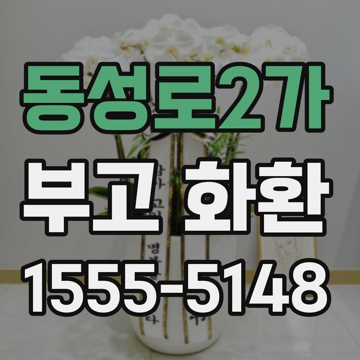 동성로2가 부고 화환