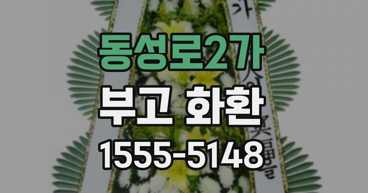 동성로2가 부고 화환