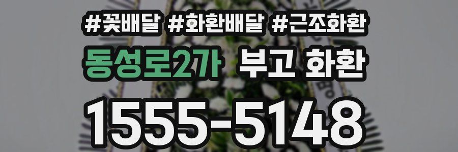 동성로2가 부고 화환