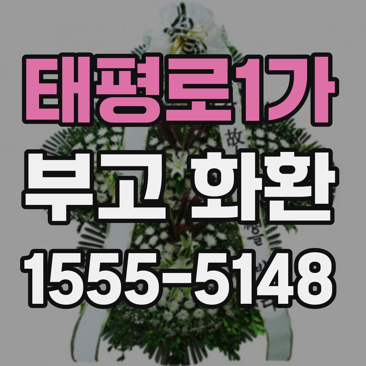 태평로1가 부고 화환