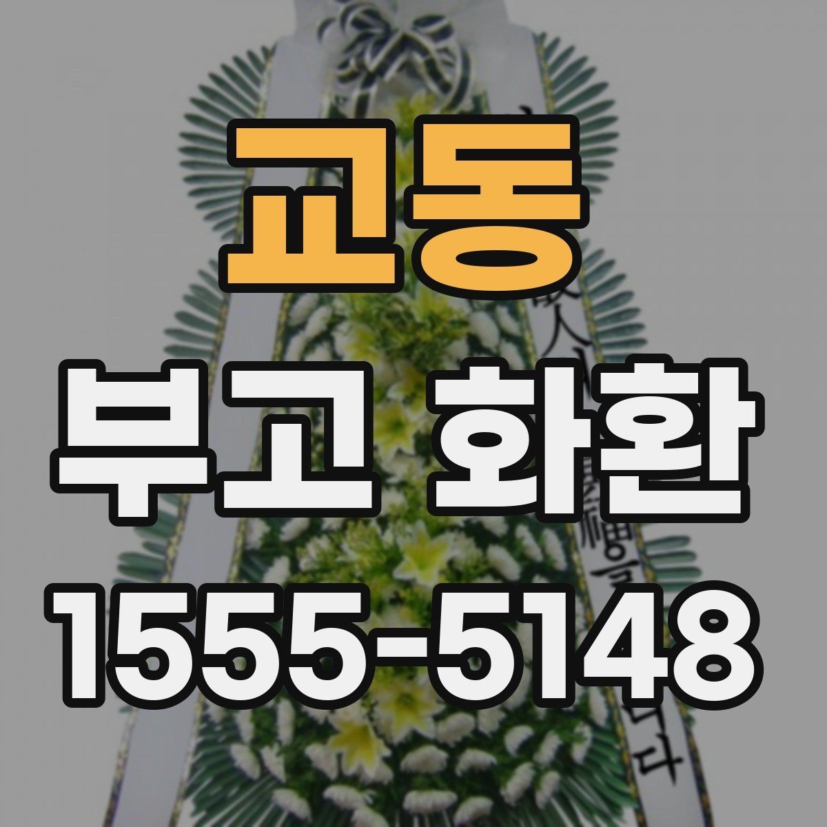 교동 부고 화환 보내는 절차 간단 정리