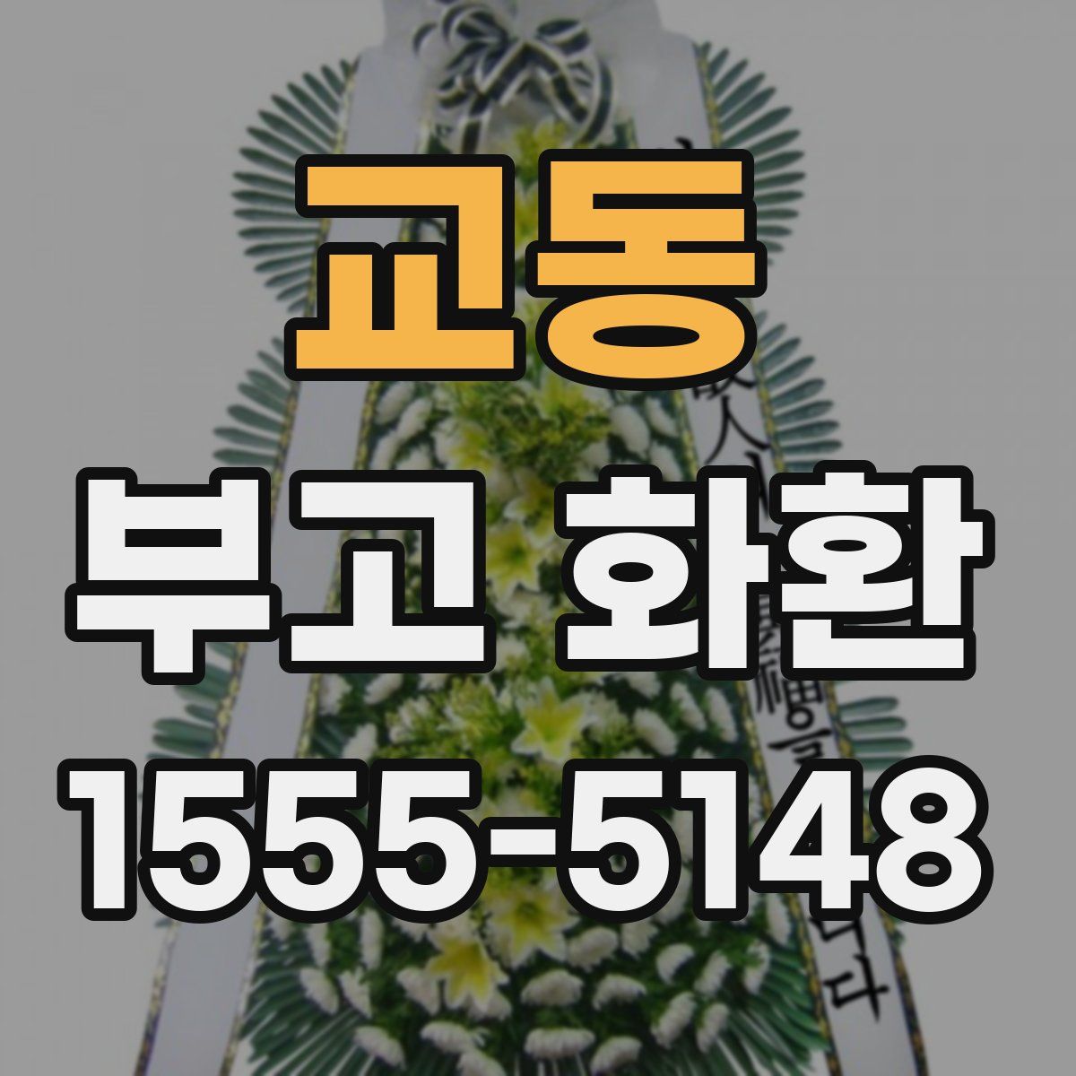 교동 부고 화환