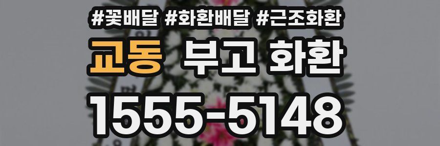 교동 부고 화환