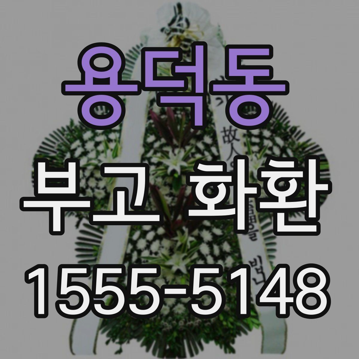 용덕동 부고 화환 종류와 구성과 활용