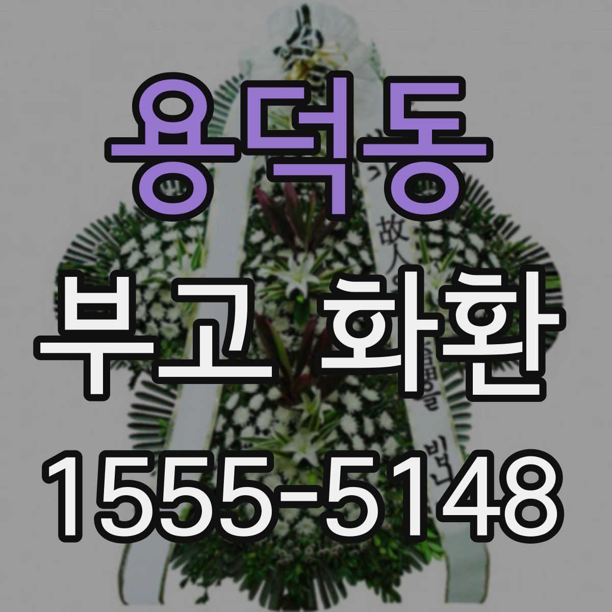 용덕동 부고 화환