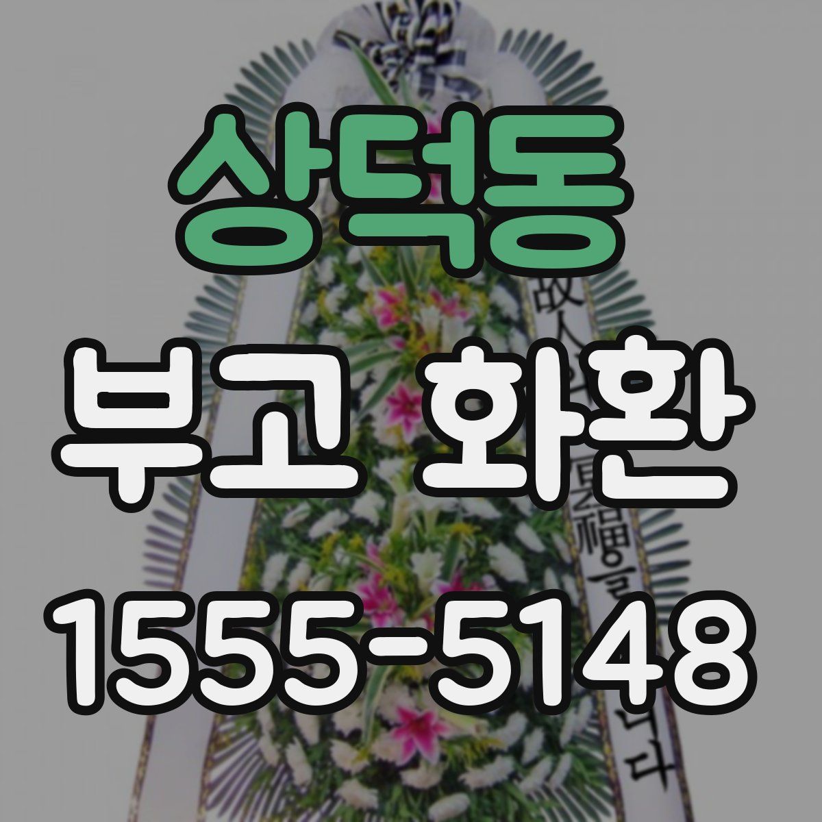 상덕동 부고 화환