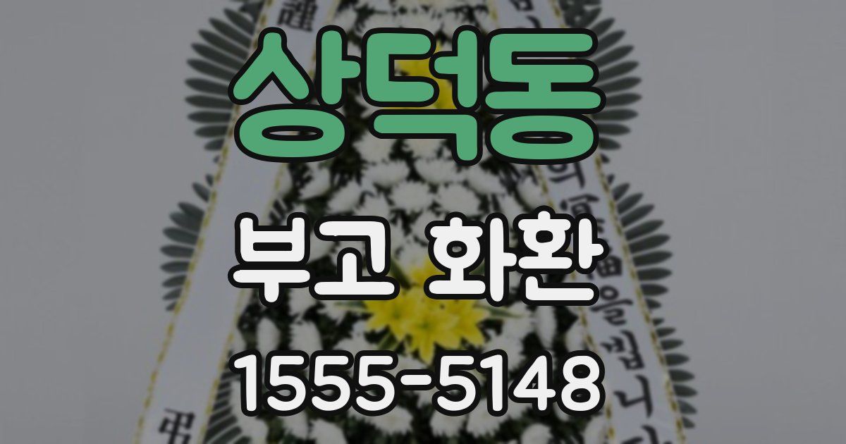 상덕동 부고 화환