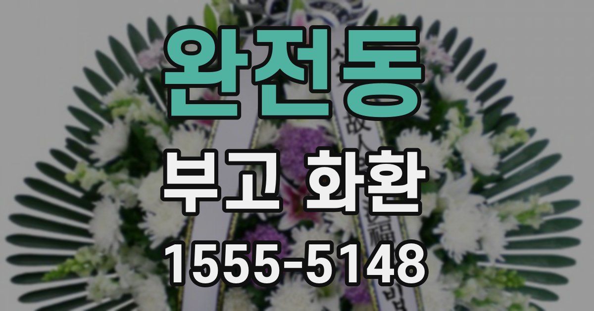 완전동 부고 화환