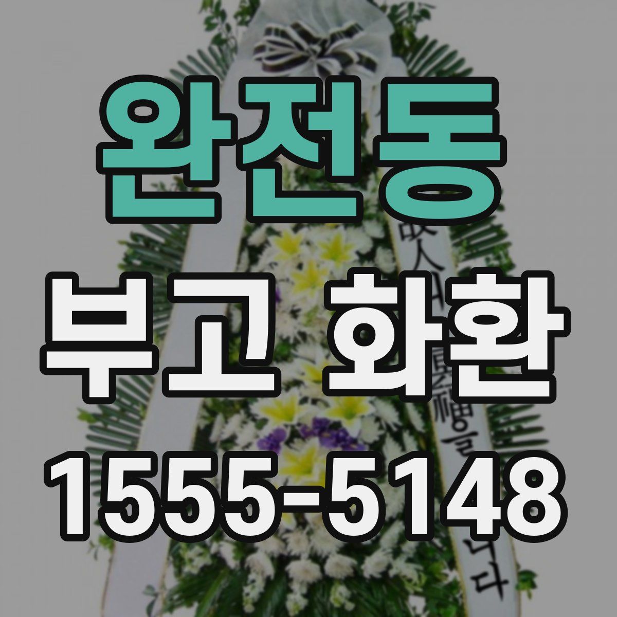 완전동 부고 화환