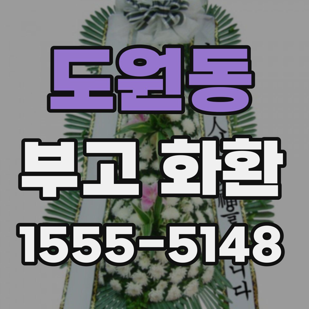 도원동 부고 화환