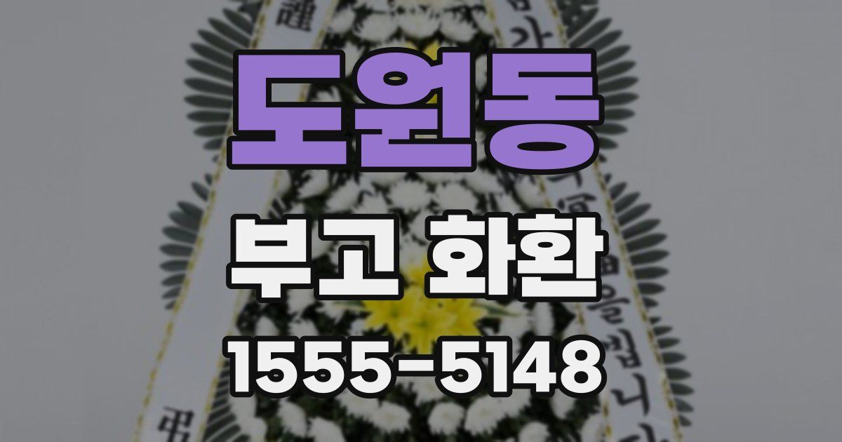 도원동 부고 화환