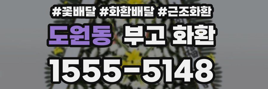 도원동 부고 화환