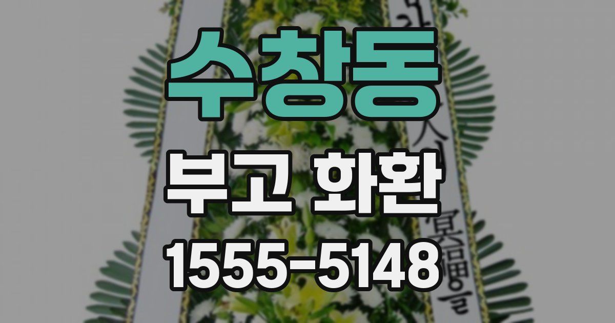 수창동 부고 화환