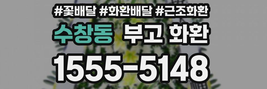 수창동 부고 화환