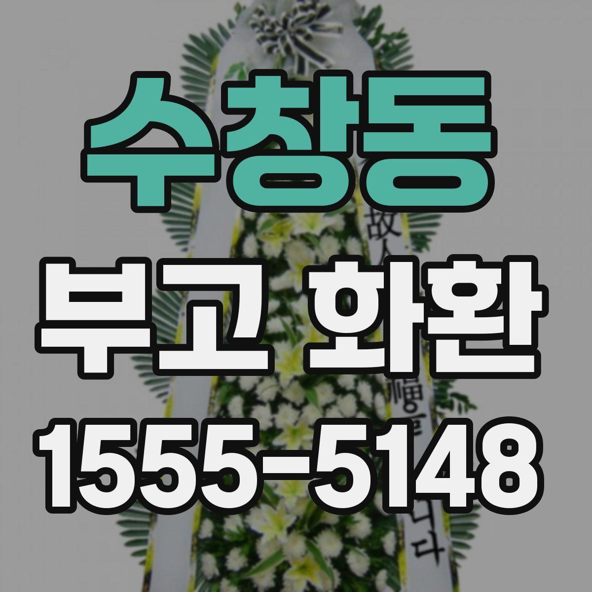 수창동 부고 화환