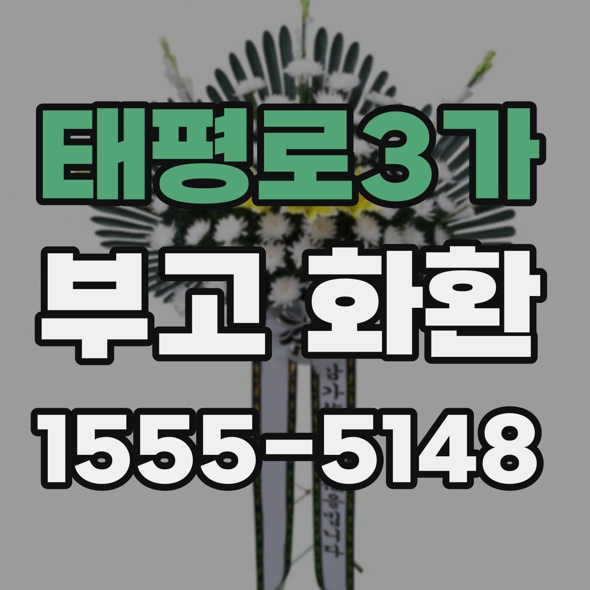 태평로3가 부고 화환