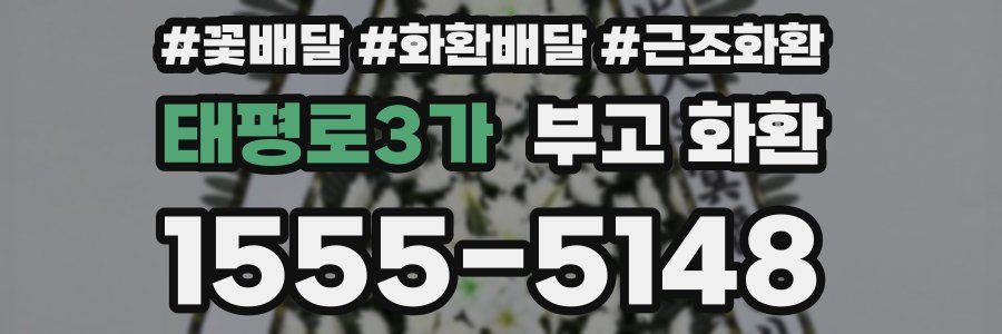 태평로3가 부고 화환